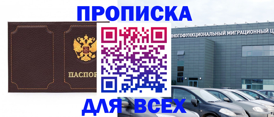 прописка 2025 в Сургуте